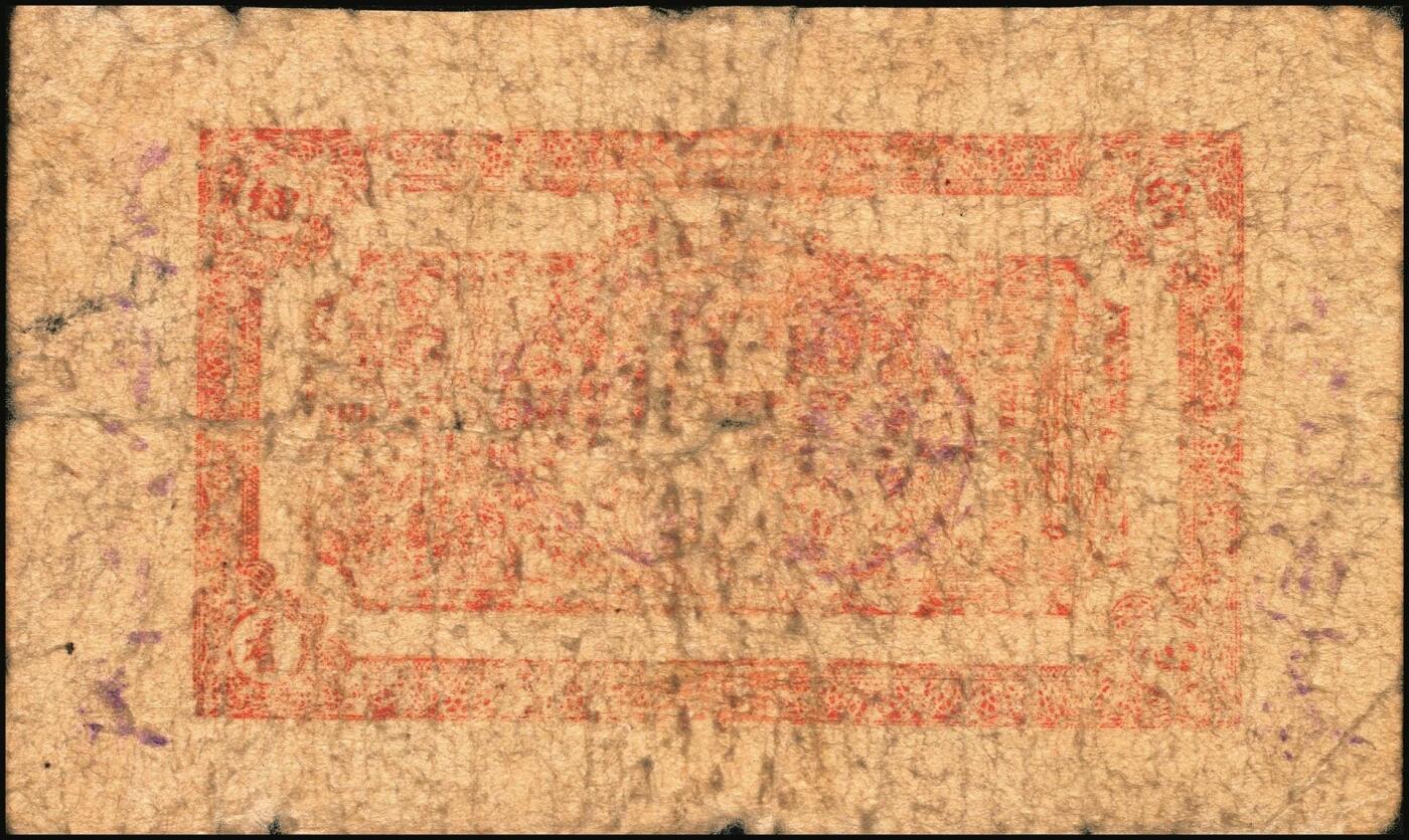 宜和2025年秋季拍卖 纸币