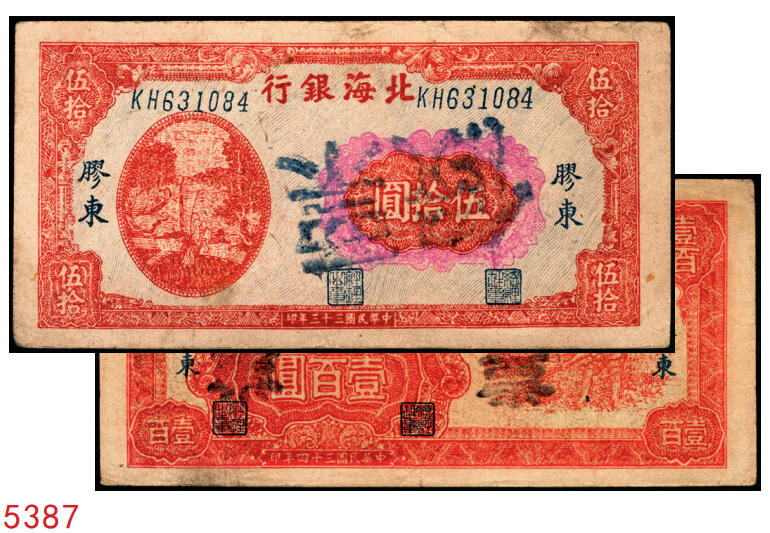 宜和2025年秋季拍卖 纸币 民国三十三年（1944年）北海银行纸币一组2枚，胶东地名，其中：①红色打水浇地图伍拾圆，英文双字轨斜体大号码券，Pick#S3569Ca；②红色锄地图壹百圆，Pick#S3594。均为历史同时期老假票；原票，八五品