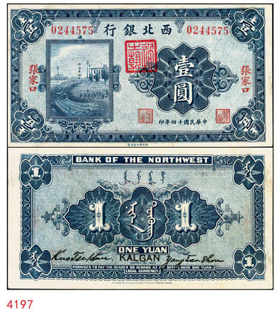 宜和2025年秋季拍卖 纸币 - 民国十四年（1925年）西北银行单色版壹圆，张家口地名，行名下盖有西北军财政总管“过之翰”章，无字轨，Pick#S3871c；原票，八五品