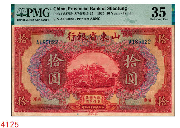 宜和2025年秋季拍卖 纸币 民国十四年（1925年）山东省银行美钞版拾圆，泰山玉皇顶风景图，济南地名，蒋邦彦·常运衡签名；PMG 35/Minor Repairs