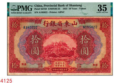 宜和2025年秋季拍卖 纸币 - 民国十四年（1925年）山东省银行美钞版拾圆，泰山玉皇顶风景图，济南地名，蒋邦彦·常运衡签名；PMG 35/Minor Repairs