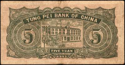 宜和2025年秋季拍卖 纸币 民国三十四年（1945年）东北银行地方流通券绿底红水车伍圆3枚，Pick#S3728，其中：①长号券，NO.A冠字；短号券2枚②小冠字NO.A（4）；③带分数大冠字，NO.D[24]；七五至八五品