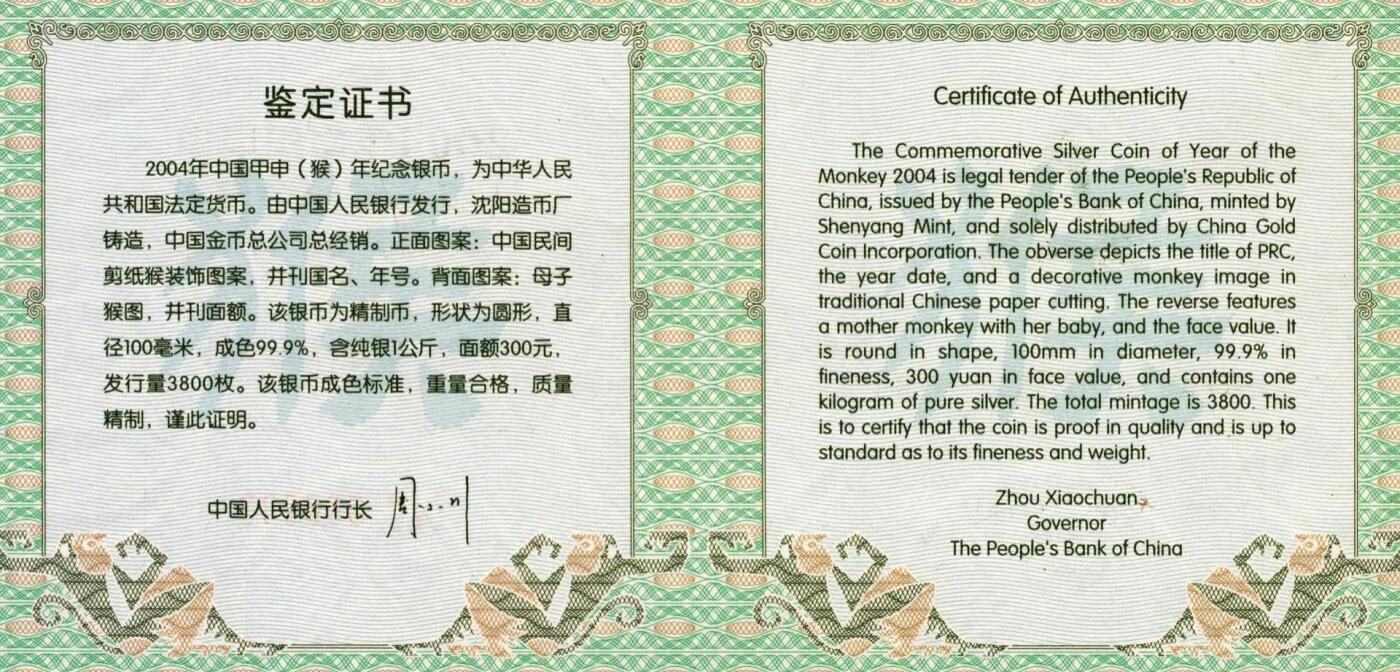 宜和2025年秋季拍卖 古钱/金银锭/机制币 2004年中国甲申（猴）年纪念银币1公斤精制银币，原盒、原包装、带证书、完全未使用，发行量3800枚