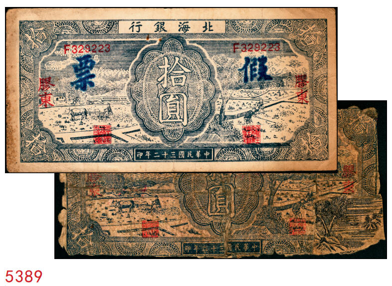 宜和2025年秋季拍卖 纸币 民国三十二年（1943年）北海银行蓝色耕作图拾圆2枚，胶东地名，英文单字轨，背紫色，其中1枚加盖“假票”，Pick#S3557Ab；1枚有损，四至八五品