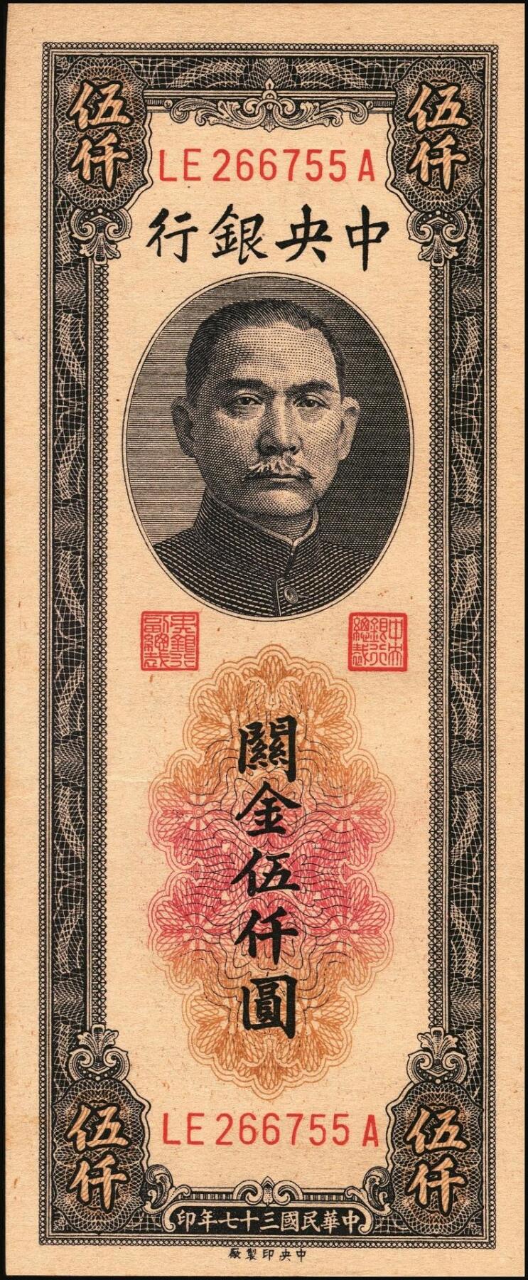 宜和2025年秋季拍卖 纸币 民国三十七年（1948年）中央银行关金中央版伍仟圆一组18枚连号，Pick#361，前双后单字轨；原票，九八品至全新