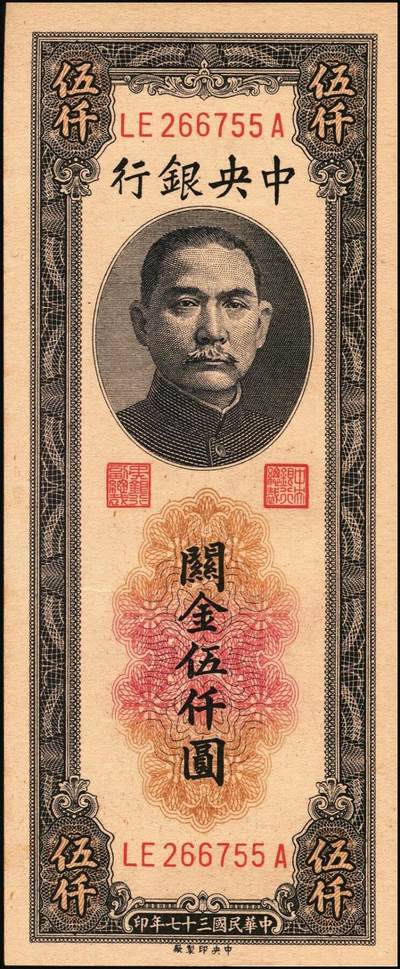 宜和2025年秋季拍卖 纸币 民国三十七年（1948年）中央银行关金中央版伍仟圆一组18枚连号，Pick#361，前双后单字轨；原票，九八品至全新
