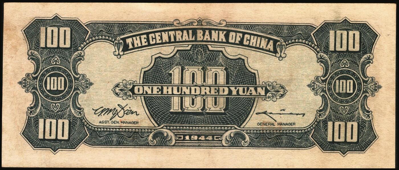 宜和2025年秋季拍卖 纸币 民国三十三年（1944年）中央银行中信版绿色壹百圆，复兴关“抗战建国”牌坊图，热门品种，尾号豹子号222；九五品