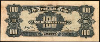 宜和2025年秋季拍卖 纸币 民国三十三年（1944年）中央银行中信版绿色壹百圆，复兴关“抗战建国”牌坊图，热门品种，尾号豹子号222；九五品