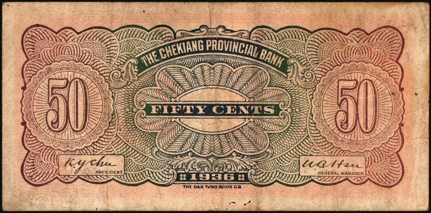 宜和2025年秋季拍卖 纸币 浙江纸币一组8枚，其中：浙江地方银行竖式伍分；横式贰分、伍分；1936年壹角、贰角无字轨、伍角单字轨；1939年壹圆；1949年浙江省银行壹圆；七五至九品