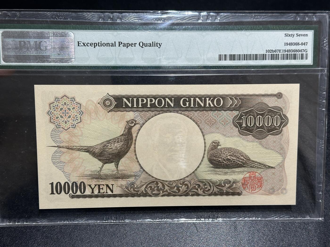 《外钞收藏家》第六百零二期（精品场）（本平台长期征集拍品、欢迎藏友们联系合作） 1993年日本1万日元 双雏版 无47尾8 PMG67