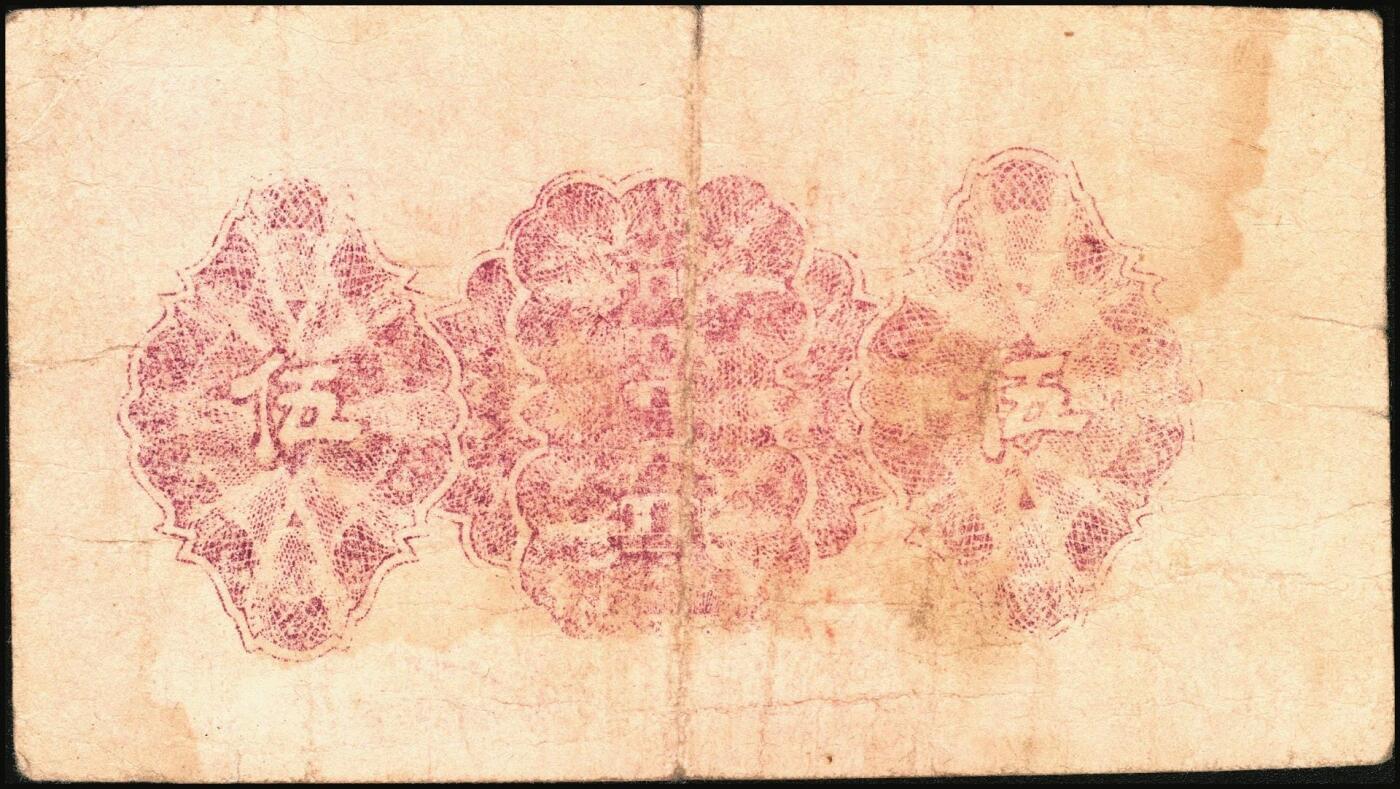 宜和2025年秋季拍卖 纸币 民国三十年（1941年）青城县金融流通券贰角、伍角各1枚；六至七品