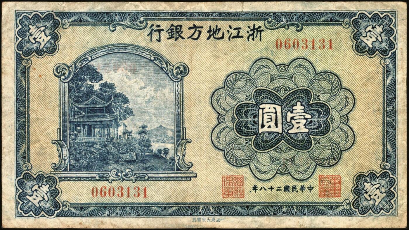 宜和2025年秋季拍卖 纸币 浙江纸币一组8枚，其中：浙江地方银行竖式伍分；横式贰分、伍分；1936年壹角、贰角无字轨、伍角单字轨；1939年壹圆；1949年浙江省银行壹圆；七五至九品