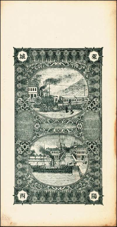 宜和2025年秋季拍卖 纸币 山东钱庄票一组6枚，其中：（莱阳）双合盛、（荣成）德顺兴、（即墨）益华公司壹仟文各1枚；（莒县）顺利斋壹吊；（周村）元兴银号叁吊；（寿光）永兴源伍吊；六至九八品