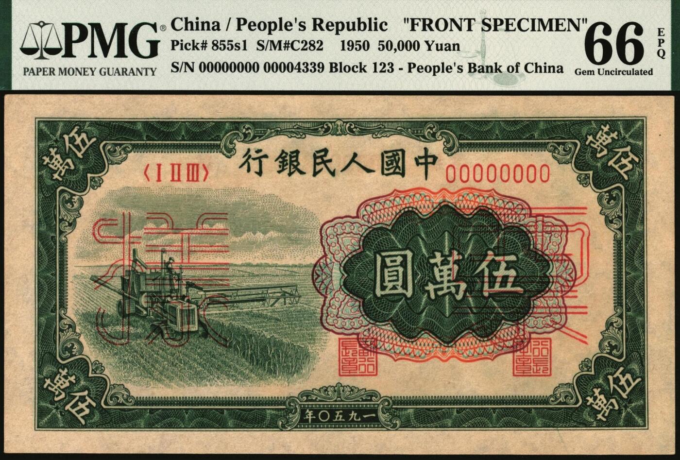 宜和2025年秋季拍卖 纸币 1950年第一版人民币“收割机”伍万圆单面票样，正背共2枚，菱花水印，上海印钞厂印制；均为PMG 66 EPQ，冠军分，仅此一对，一版币十二珍之一