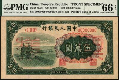 宜和2025年秋季拍卖 纸币 1950年第一版人民币“收割机”伍万圆单面票样，正背共2枚，菱花水印，上海印钞厂印制；均为PMG 66 EPQ，冠军分，仅此一对，一版币十二珍之一