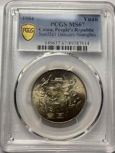 文馨钱币收藏 2026新年第三场（第 289 场）【长期接代拍品】 - 1984 年 中华人民共和国成立三十五周年一元纪念币 PCGS67 分，卷拆品