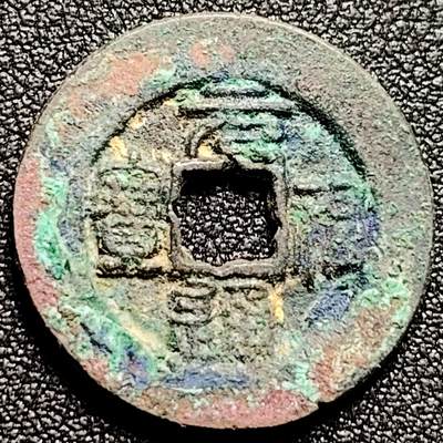 泉币菌-第168场- 精品福利场 - 宋 元佑通宝 25.3×1.8mm