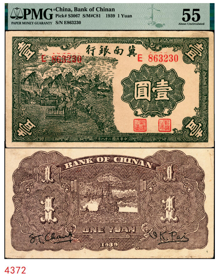 宜和2025年秋季拍卖 纸币 民国二十八年（1939年）冀南银行初版壹圆，绿色铁牛图，初版，印刷花纹较为清晰；PMG 55