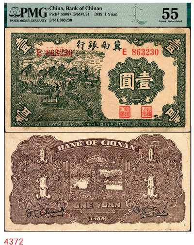 宜和2025年秋季拍卖 纸币 - 民国二十八年（1939年）冀南银行初版壹圆，绿色铁牛图，初版，印刷花纹较为清晰；PMG 55