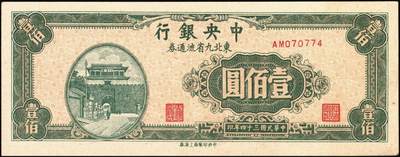 宜和2025年秋季拍卖 纸币 中央银行东北九省流通券一组14枚，其中：1945年上海厂拾圆、壹佰圆；1946年上海厂伍百圆3枚；1947年上海厂伍百圆，中央厂壹仟圆，中华版壹仟圆；1948年中央厂贰仟圆，伍仟圆2枚，壹万圆3枚，整体八品至全新，敬请预览