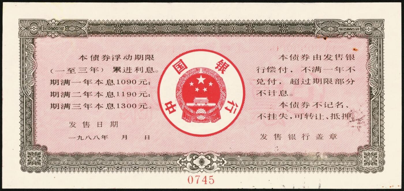 宜和2025年秋季拍卖 纸币 1988年，中国银行累进利息金融债券壹佰圆、伍佰圆、壹仟圆样票各1枚；九五品钉书孔