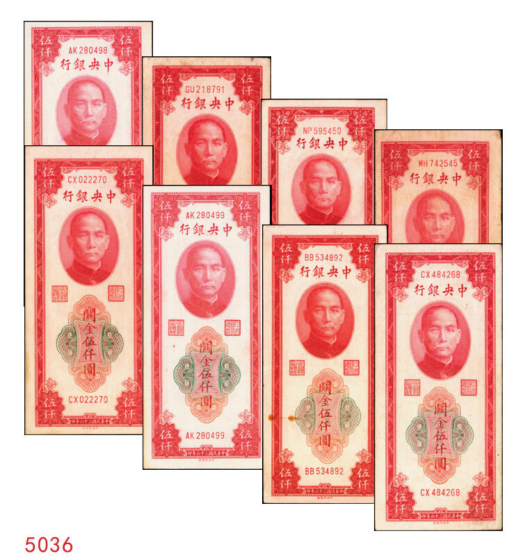 宜和2025年秋季拍卖 纸币 民国三十六年（1947年）中央银行关金中央版红色伍仟圆一组8枚，Pick#351，七至九八品；
