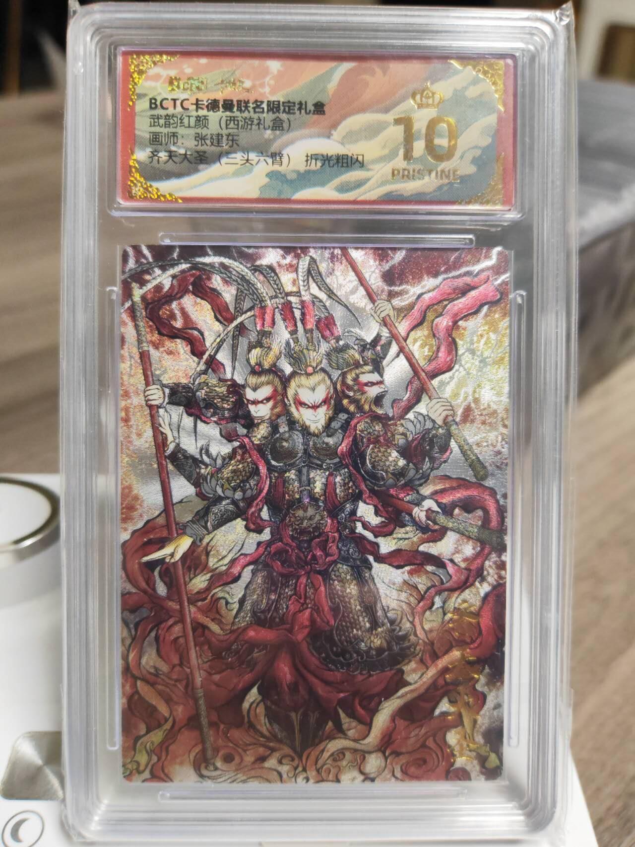 阳大大卡牌拍卖第93期（持续收拍品，周五晚上九点截拍，进群福利早知道） 【爆金】卡德曼 武韵红颜（西游礼盒）张建东 齐天大圣 粗闪