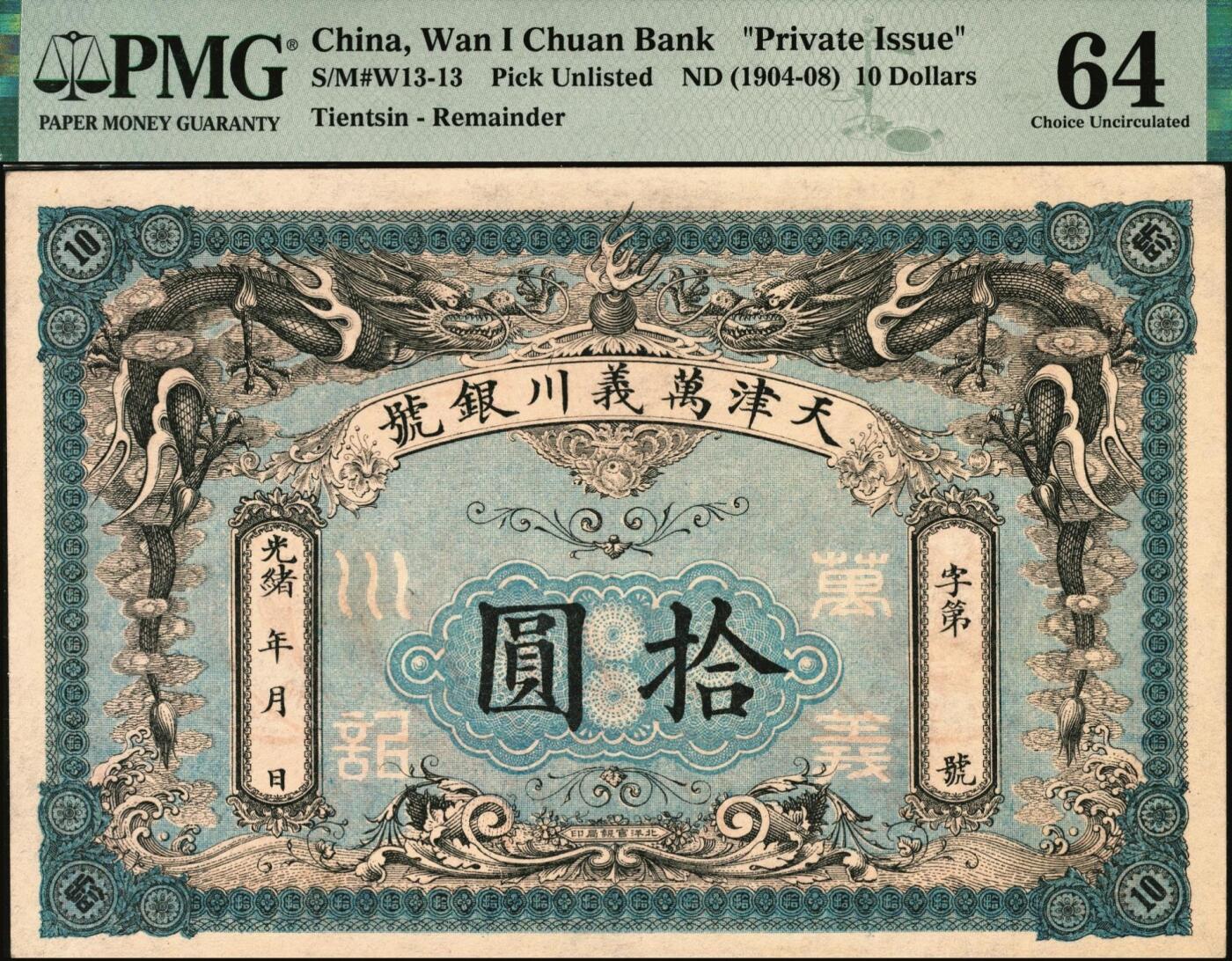 宜和2025年秋季拍卖 纸币 光绪年·天津万义川银号拾圆，背印10枚北洋银元图，北洋官报局印，未填用，形制颇为精美霸气；PMG 64