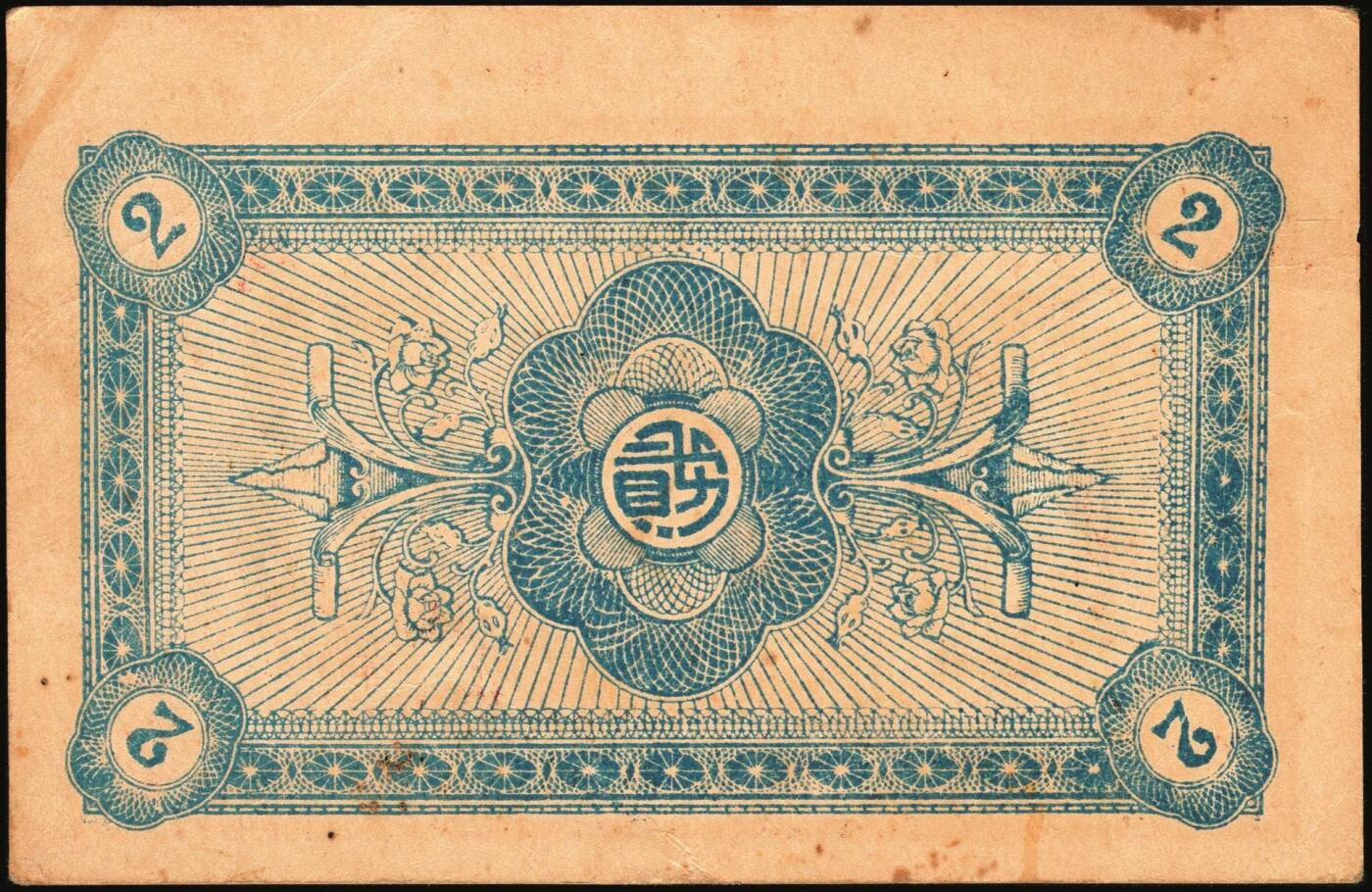 宜和2025年秋季拍卖 纸币 山东钱庄票一组9枚，其中：①临淄·东兴永伍分；②青州·永聚号贰角；③汶上·义和昌贰角；④即墨·鸿觞1931年壹角；⑤钜野·六所营商社1936年壹角；⑥莱芜·会源号1937年贰角伍；⑦烟台市银钱局1938年壹佰文；⑧黄县·同春堂药房1938年贰角；⑨莱阳·福生祥1939年贰角；七五至九品