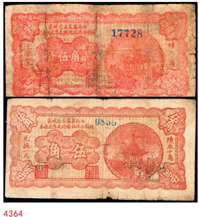 宜和2025年秋季拍卖 纸币 - 民国时期，山西省第五行政区救国合作社临时找零兑换券贰角伍分（六五品，有修）、伍角（八品）各1枚，八路军晋冀鲁豫边区发行；原票