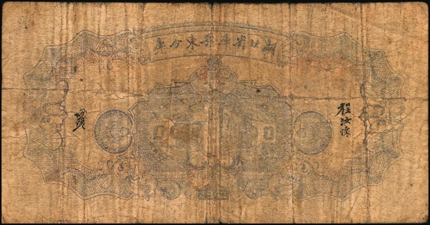 宜和2025年秋季拍卖 纸币 湖北省库鄂东分库一组2枚，其中：1942年壹圆，Pick#S3353；1941年流通券伍圆；鄂东行署程汝怀部发行于抗战时期，少见，原票，六五至七品