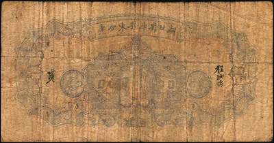 宜和2025年秋季拍卖 纸币 湖北省库鄂东分库一组2枚，其中：1942年壹圆，Pick#S3353；1941年流通券伍圆；鄂东行署程汝怀部发行于抗战时期，少见，原票，六五至七品