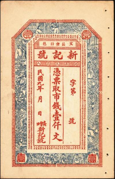 宜和2025年秋季拍卖 纸币 民国时期山东钱庄票一组7枚，其中：文邑①义祥东市钱壹仟文；②新记号1920年市钱壹仟文；③源盛东1923年市钱壹仟文；④和兴仁1924年市钱壹仟文；⑤增海堂1925年市钱壹仟文；⑥牟平·大义德市钱壹吊；⑦荣邑·和顺永1924年市钱壹千文；八五至九五品