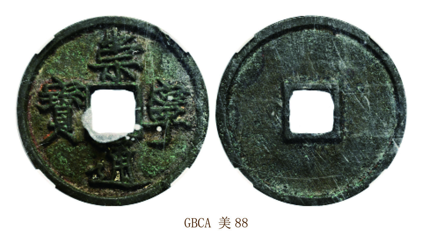 宜和2025年秋季拍卖 古钱/金银锭/机制币 宋 崇宁通宝狭字寄郭