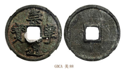 宜和2025年秋季拍卖 古钱/金银锭/机制币 - 宋 崇宁通宝狭字寄郭