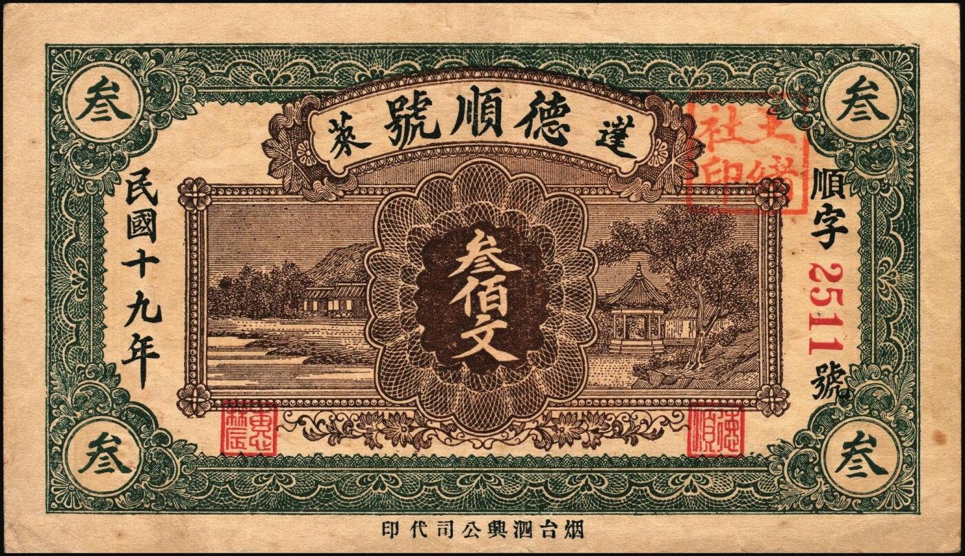 宜和2025年秋季拍卖 纸币 山东钱庄票一组6枚，其中：（蓬莱）德顺号1930年叁佰文；（濮县）德盛昌伍百文；（棲霞）信丰东1931年壹吊；福山县地方财政保管委员会流通券壹圆；（海阳）久兴堂1937年壹圆；（牟平）厚德堂1941年壹圆；七至八品