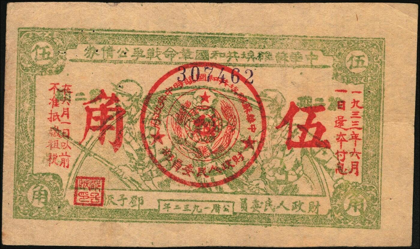 宜和2025年秋季拍卖 纸币 1932年中华苏维埃共和国革命战争公债券一组3枚，财政人民委员邓子恢签名，其中：①（第一期）绿色伍角，背印临时中央政府主席毛泽东、副主席项英、张国焘签署之发行条例，此券一般所见常为第二期单面印刷券，第一期存世稀见，票面有洞；②③（第二期）单面印刷，绿色伍角、蓝色壹圆各1枚；此券种为首度现身宜和拍卖；七至九品