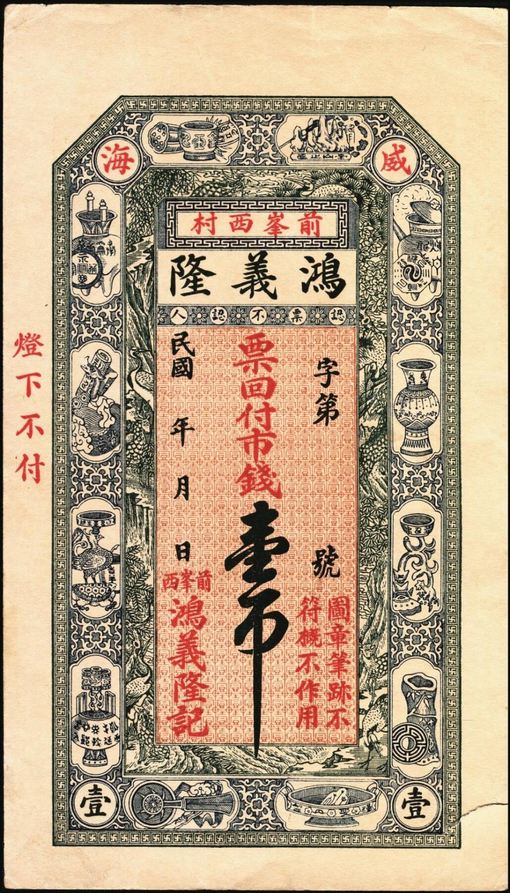 宜和2025年秋季拍卖 纸币 山东钱庄票一组2枚，其中：（威海卫·前峯西村）鸿义隆记市钱壹吊；（邹平）工丰华店叁吊各1枚；均未填用，九至九五品