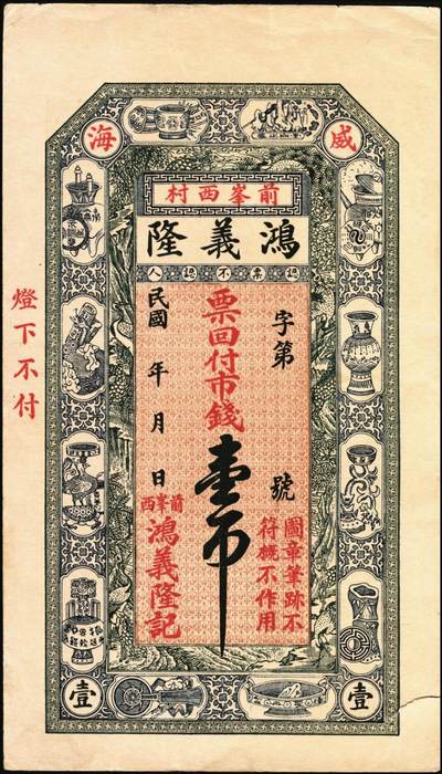 宜和2025年秋季拍卖 纸币 山东钱庄票一组2枚，其中：（威海卫·前峯西村）鸿义隆记市钱壹吊；（邹平）工丰华店叁吊各1枚；均未填用，九至九五品
