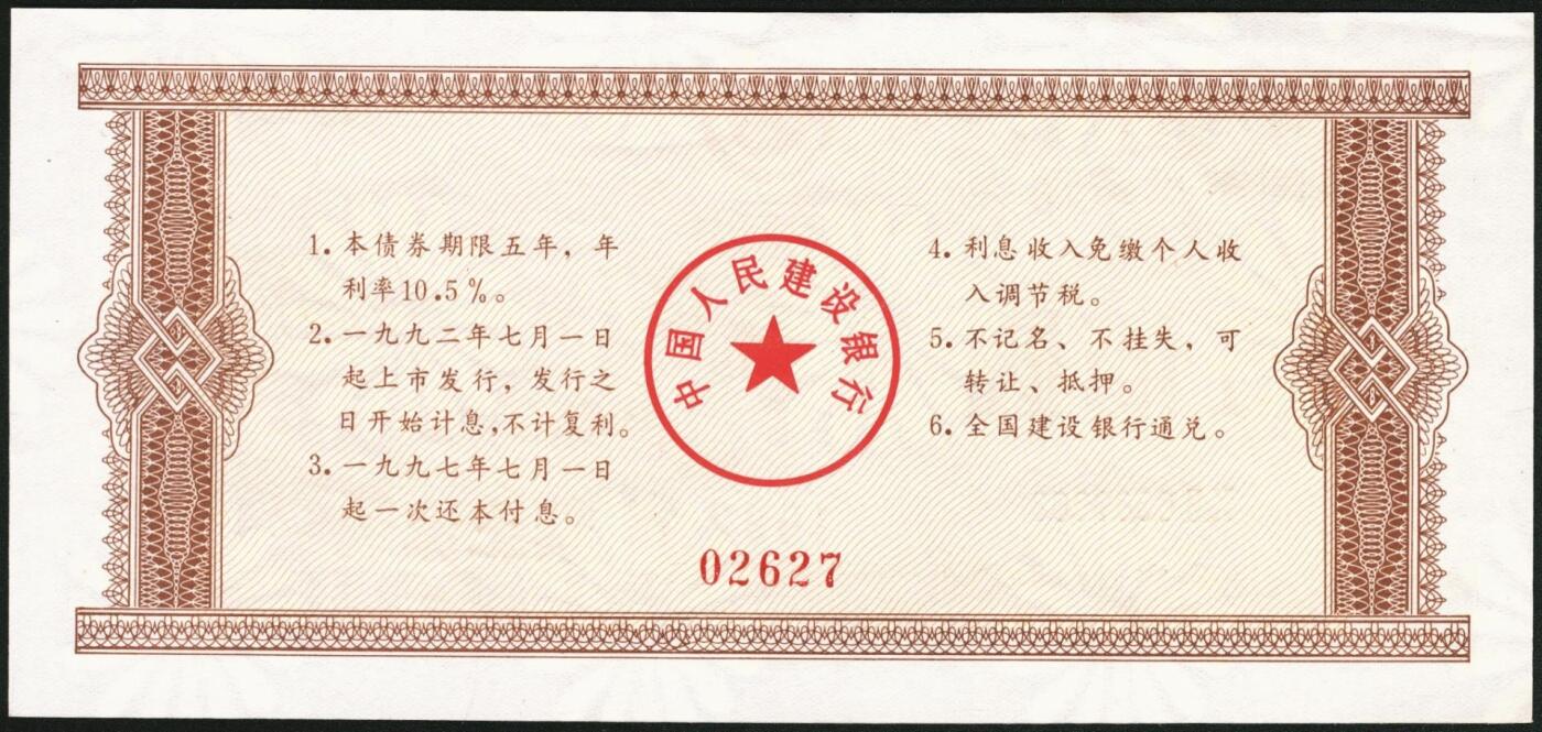 宜和2025年秋季拍卖 纸币 1992年，中国工商银行国家投资债券壹仟圆样票、中国人民建设银行国家投资债券伍佰圆样票、壹仟圆样票各1枚；九八品至全新