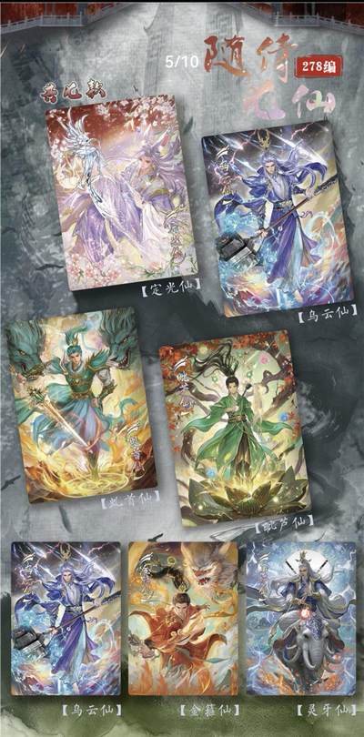 丫丫卡拍第25期（1月16日22点截拍） - 嗨卡文化-祸起朝歌 278编《随侍七仙》一套7张 编号随机