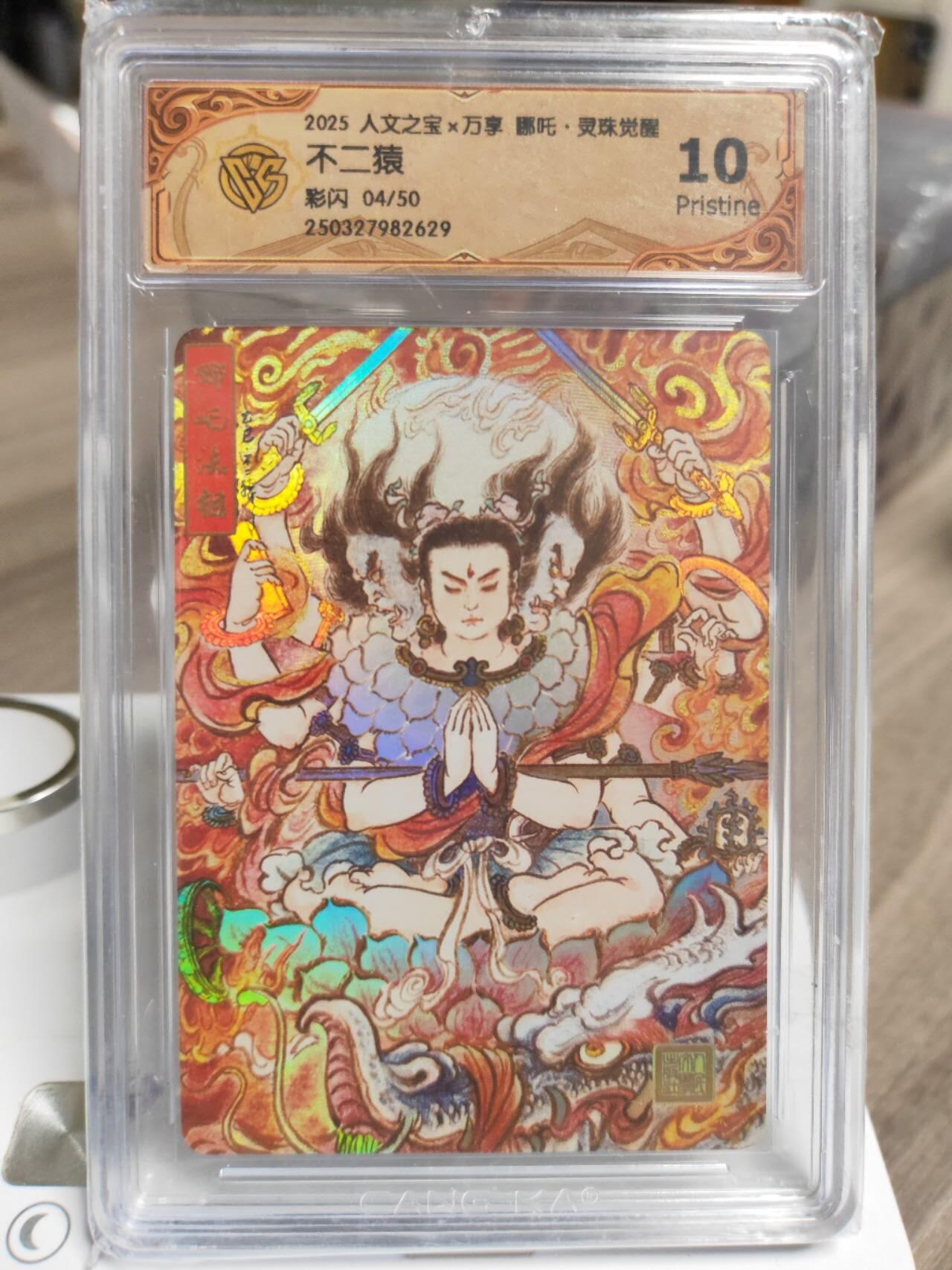 阳大大卡牌拍卖第93期（持续收拍品，周五晚上九点截拍，进群福利早知道） 万享人文 金蛇狂舞 不二猿 哪吒法相 限编04/50 彩闪