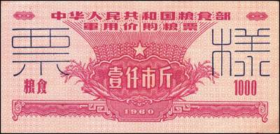 宜和2025年秋季拍卖 纸币 1960年中华人民共和国粮食部军用价购粮票叁拾市斤、壹佰市斤、伍佰市斤、壹仟市斤票样共4枚全套；全新