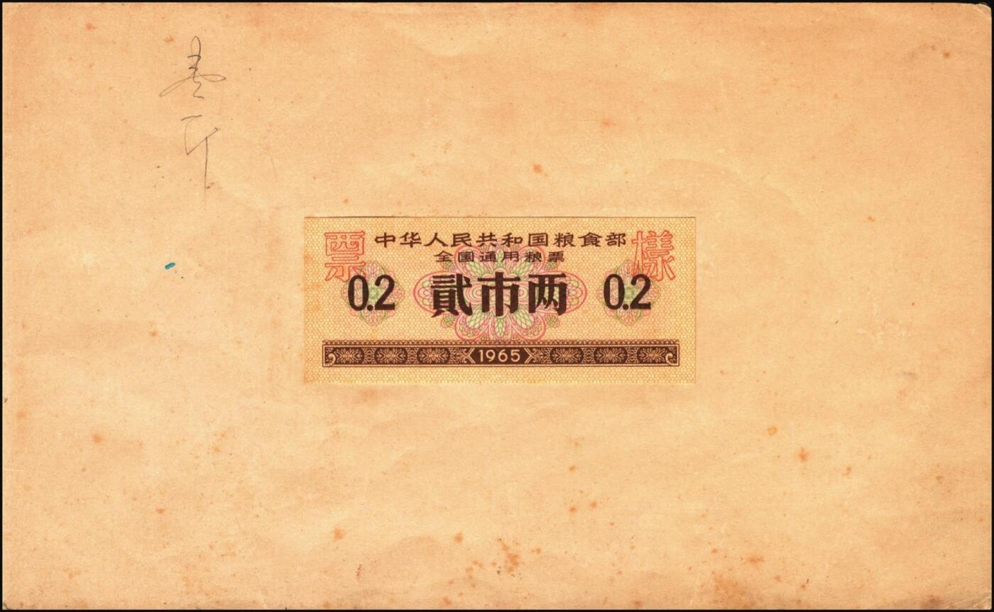 宜和2025年秋季拍卖 纸币 新中国粮食票证一组 3 册，其中：1965 年中华人民共和国粮食部全国通用粮票贰市两、半市斤、壹市斤、叁市斤、伍市斤 5 枚全套票样共2 册；1992 年孝感市城区购粮券半公斤、贰公斤半、伍公斤、拾公斤、壹拾伍公斤票样 5 枚全套票样 1 册；九五至全新