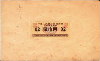宜和2025年秋季拍卖 纸币 新中国粮食票证一组 3 册，其中：1965 年中华人民共和国粮食部全国通用粮票贰市两、半市斤、壹市斤、叁市斤、伍市斤 5 枚全套票样共2 册；1992 年孝感市城区购粮券半公斤、贰公斤半、伍公斤、拾公斤、壹拾伍公斤票样 5 枚全套票样 1 册；九五至全新