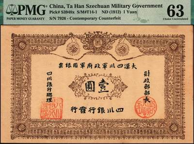 宜和2025年秋季拍卖 纸币 黄帝纪元四千六百有九年（1911年）大汉四川军政府军用银票壹圆一组7枚，历史同时期老假票；PMG 58-PMG 64
