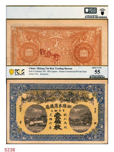 宜和2025年秋季拍卖 纸币 - 民国（湖南）湘阴米商钱局当拾铜元壹伯枚，双龙戏珠及洋楼图，形制颇为美观，左宗棠即为湘阴人；PCGS 55