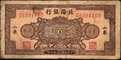 宜和2025年秋季拍卖 纸币 民国三十四年（1945年）北海银行棕色花纹图贰百圆6枚，背蓝色，山东地名，单字轨斜体7位号码，Pick#S3596；原票，六五至七五品