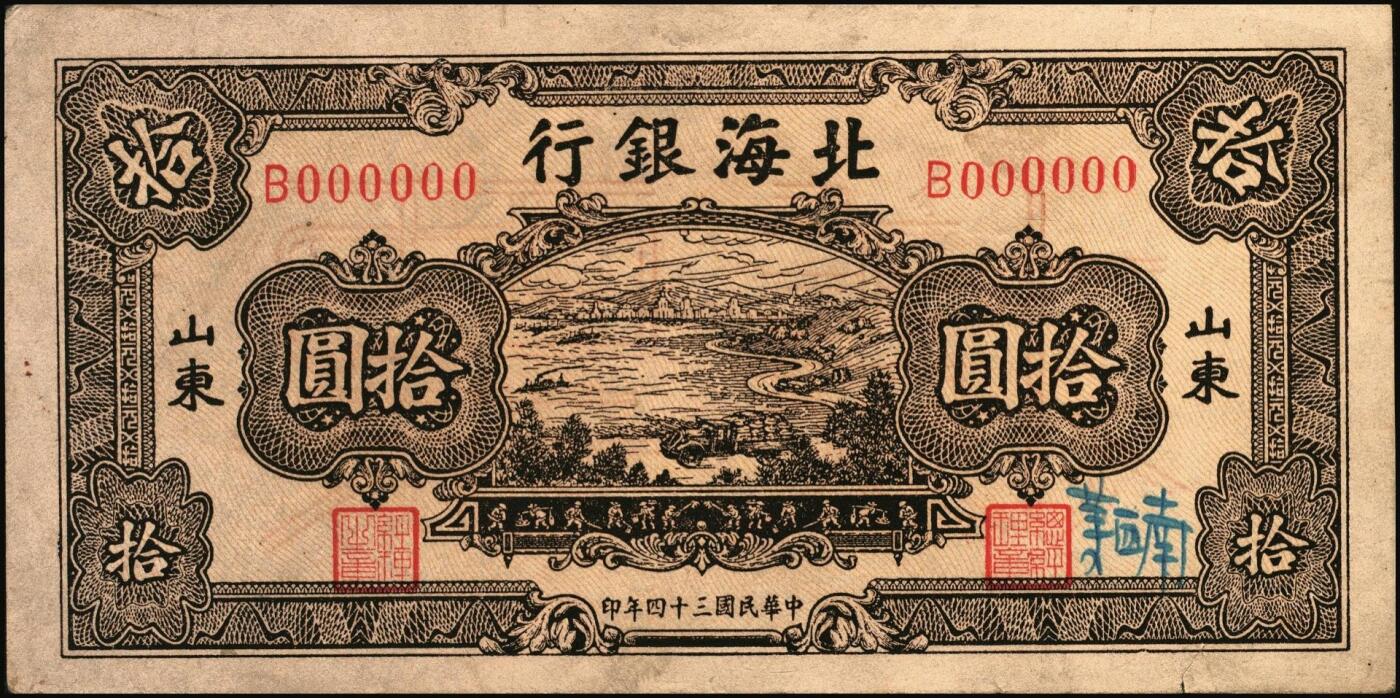 宜和2025年秋季拍卖 纸币 民国三十四年（1945年）北海银行棕色海滨公路图拾圆单面票样，正背共2枚，山东地名，Pick#S3582Bs；九品