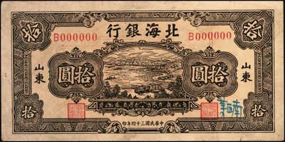 宜和2025年秋季拍卖 纸币 民国三十四年（1945年）北海银行棕色海滨公路图拾圆单面票样，正背共2枚，山东地名，Pick#S3582Bs；九品